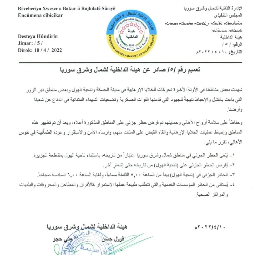 هيئة الداخلية: إنهاء الحظر الجزئي في الحسكة واستمراره في ناحية الهول