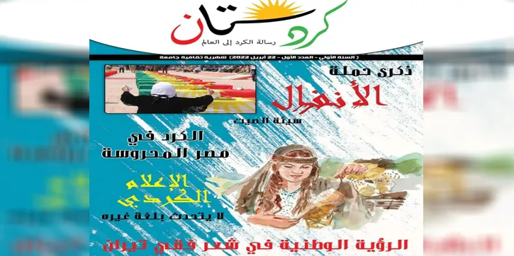 ​​​​​​​من قلب القاهرة وبحلول يوم الصحافة الكردية.. إصدار العدد الأول من مجلة كردستان