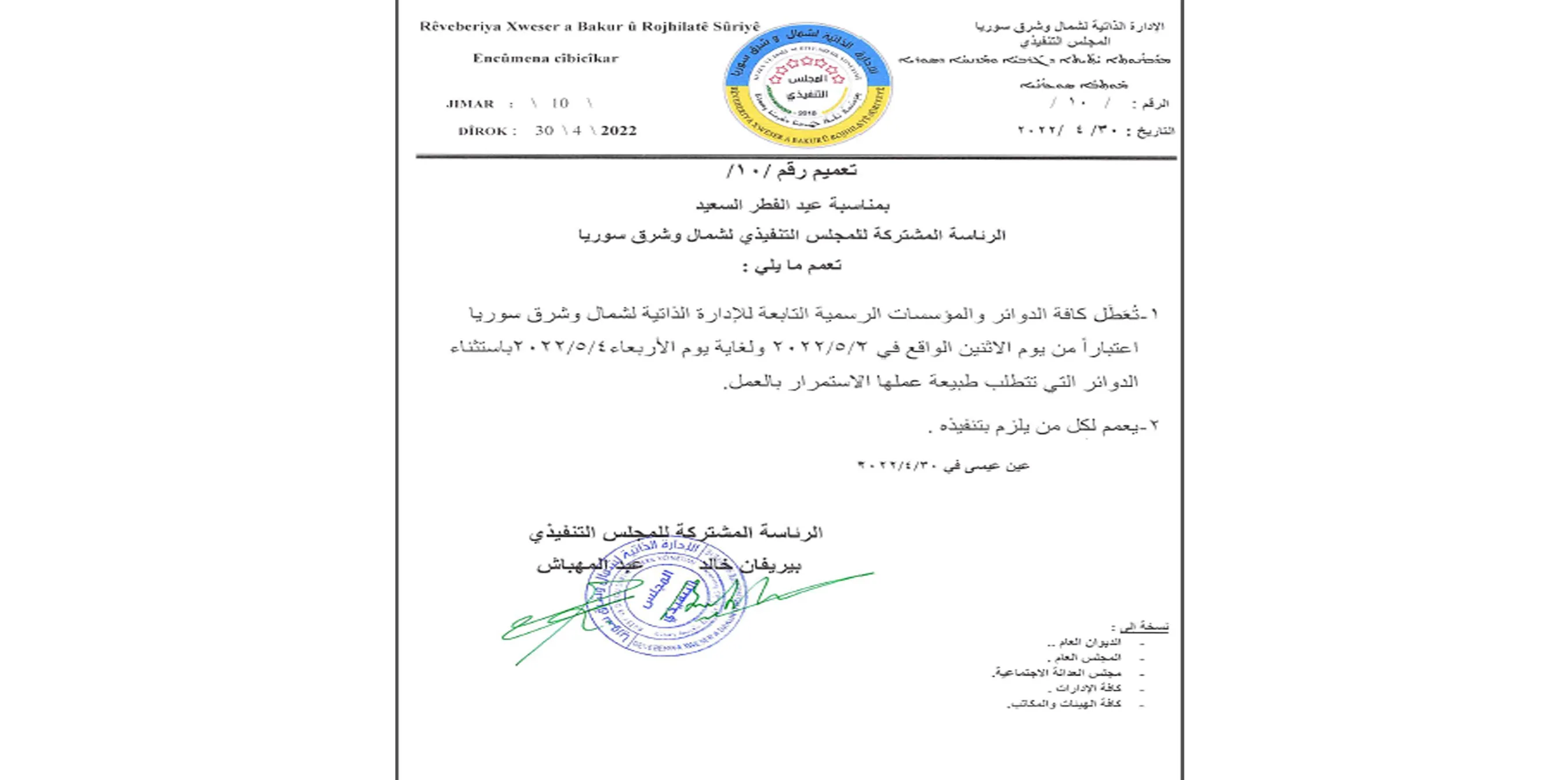 الإدارة الذاتية تقرر تعطيل المؤسسات الرسمية ثلاثة أيام بمناسبة عيد الفطر