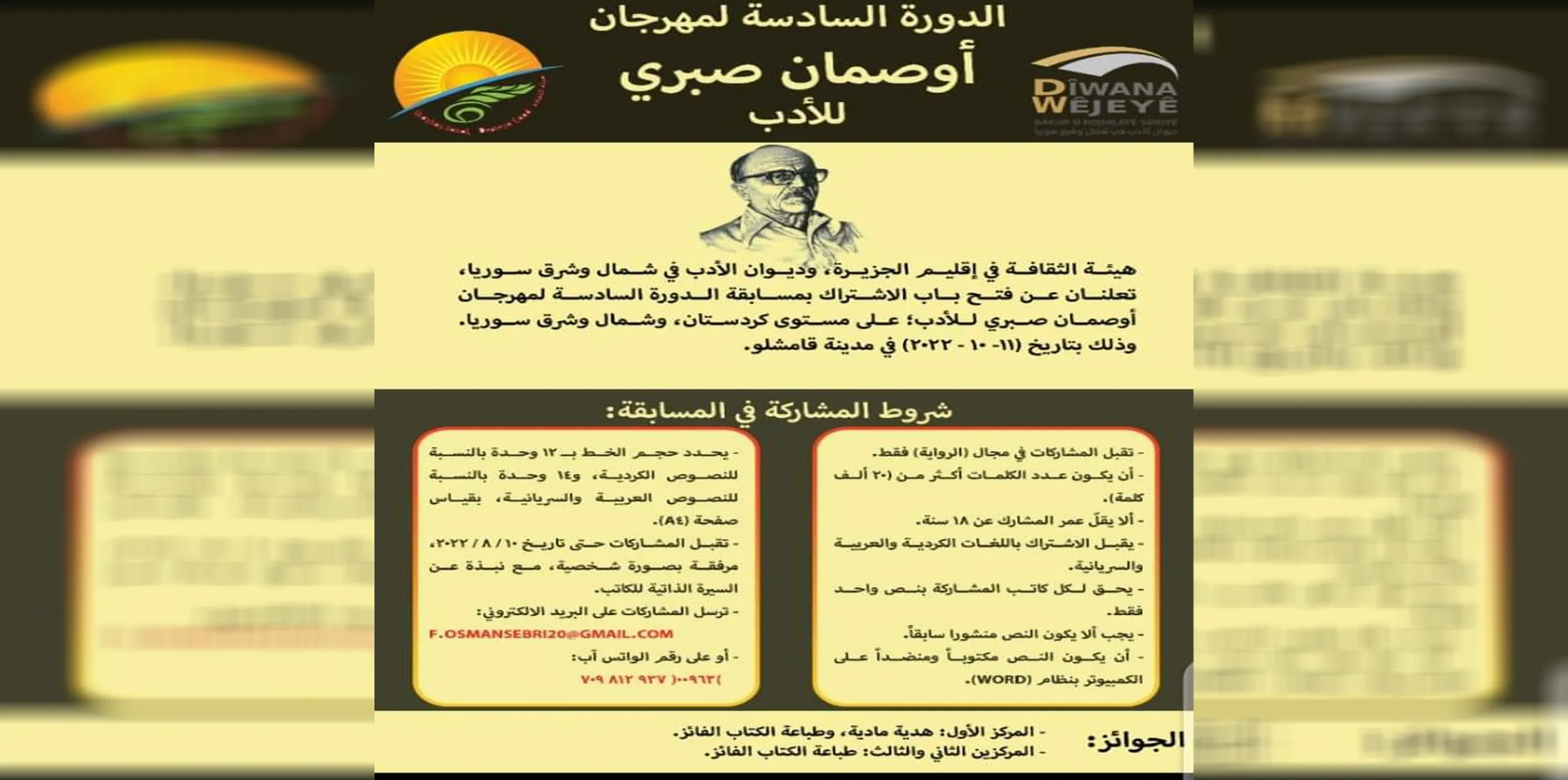 الإعلان عن شروط مهرجان أوصمان صبري للأدب في دورته السادسة