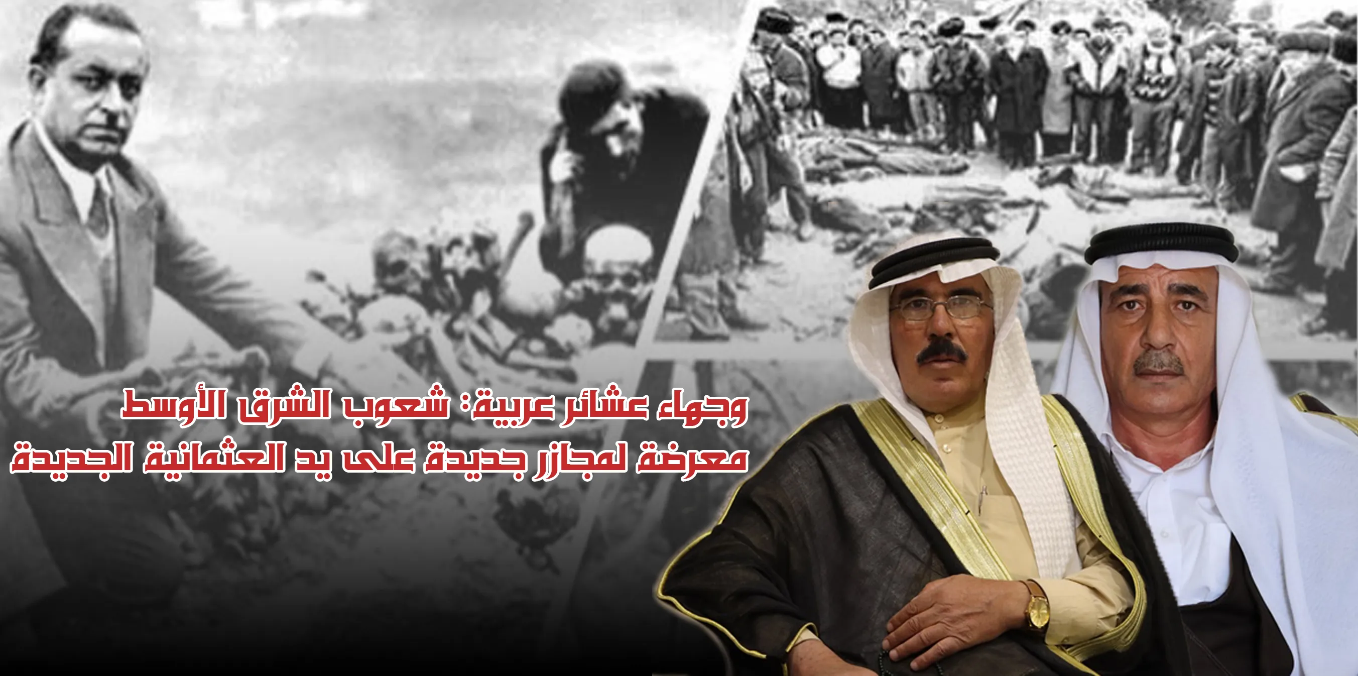 وجهاء عشائر عربية: شعوب الشرق الأوسط معرضة لمجازر جديدة على يد العثمانية الجديدة