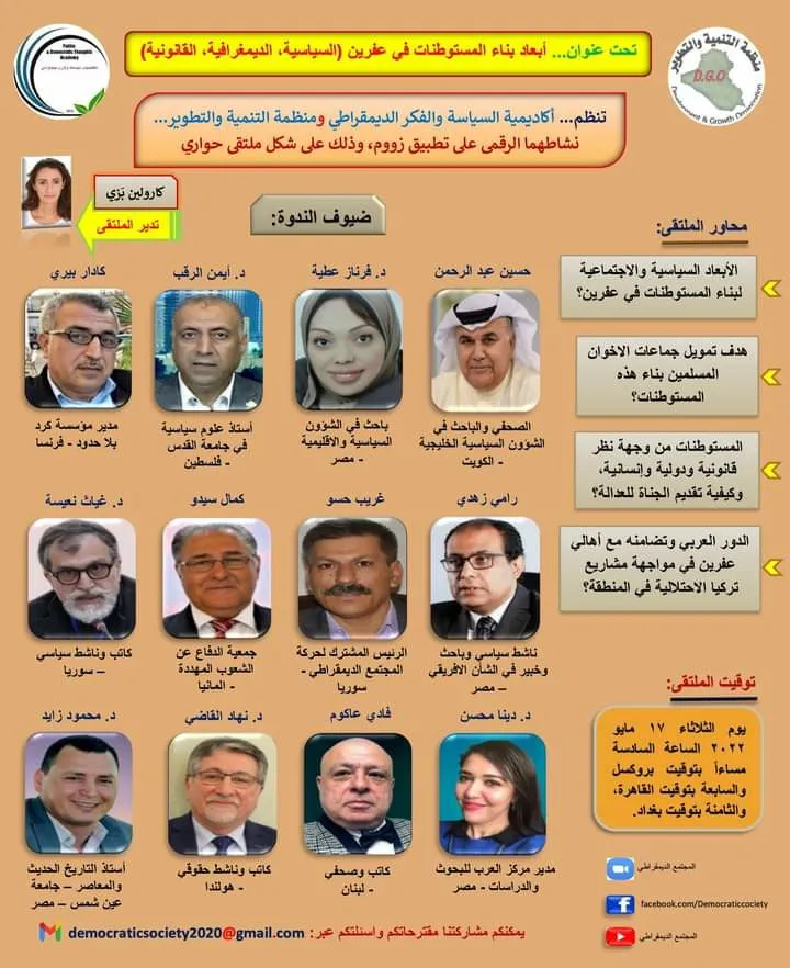 ​​​​​​​تنعقد مساء اليوم ندوة حوارية حول بناء المستوطنات في عفرين المحتلة