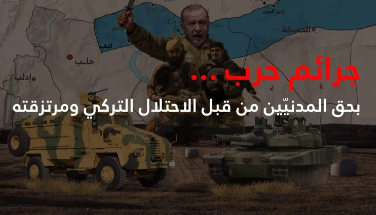 ​​​​​​​قسد تكشف حصيلة جرائم الاحتلال التركي في النصف الأول من شهر حزيران