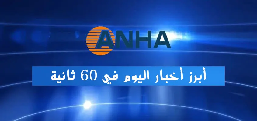 أبرز أخبار اليوم في 60 ثانية
