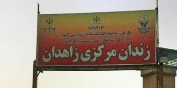 ​​​​​​​السلطات الإيرانية تعدم 12 معتقلاً