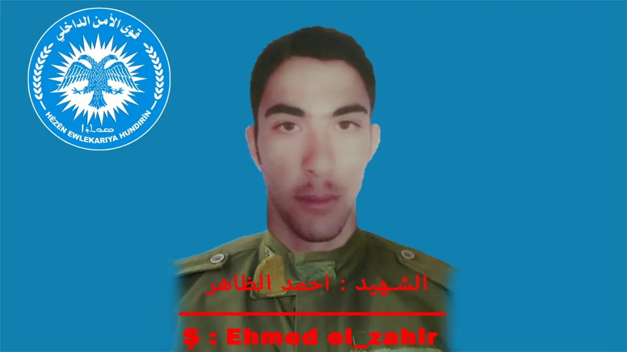 قوى الأمن الداخلي تكشف سجل عضو لها ارتقى شهيداً في دير الزور