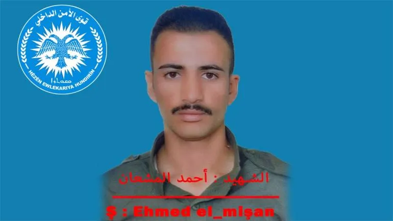 قوى الأمن الداخلي تكشف سجل عضو لها استشهد في منطقة كوجرات