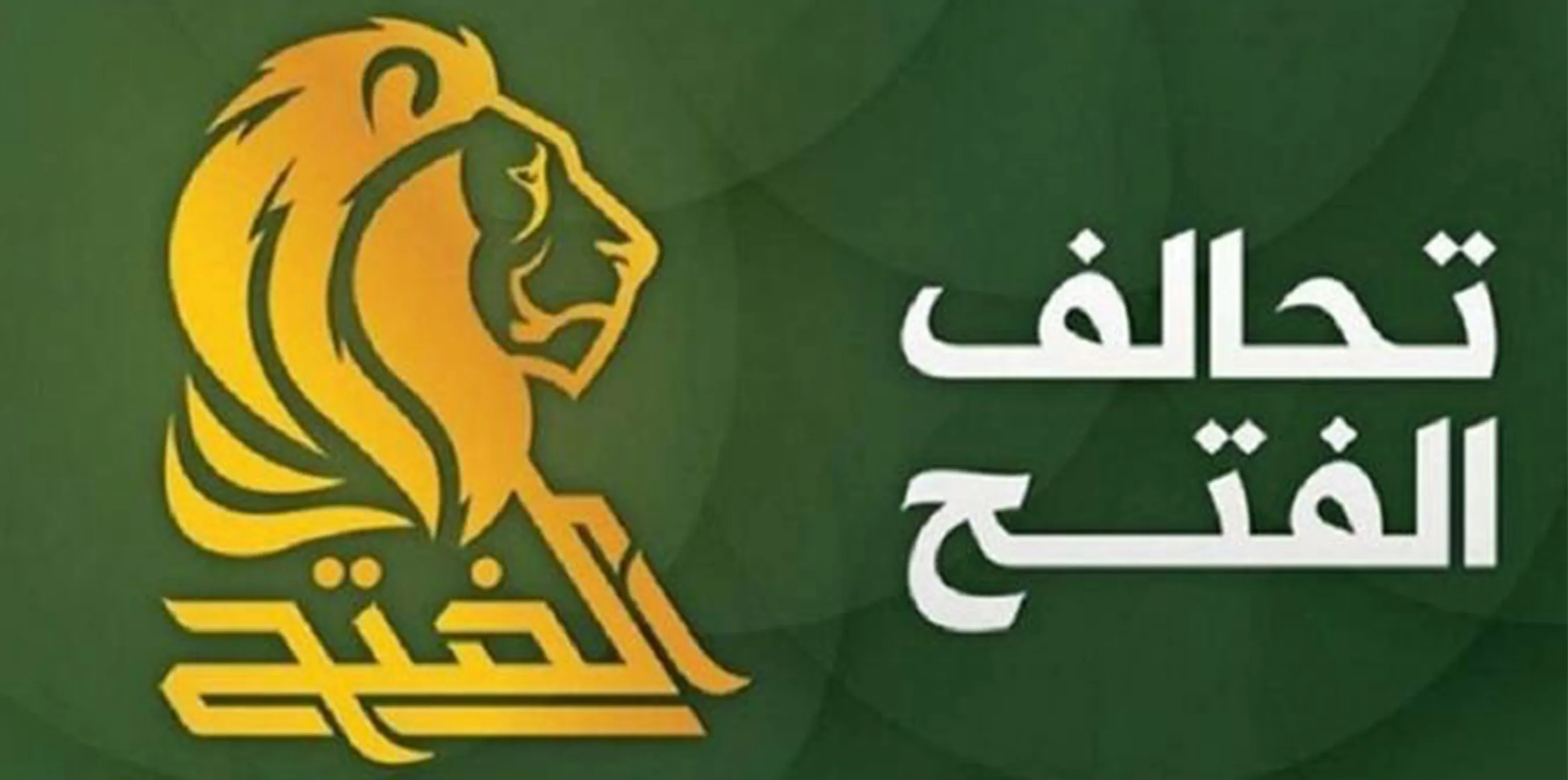 تحالف الفتح: الحكومة العراقية مطالبة بوضع حد للانتهاكات التركية