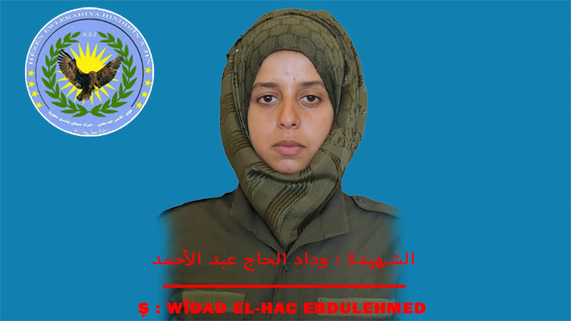 ​​​​​​​قوى الأمن الداخلي تكشف سجل عضوة لها استشهدت في الطبقة