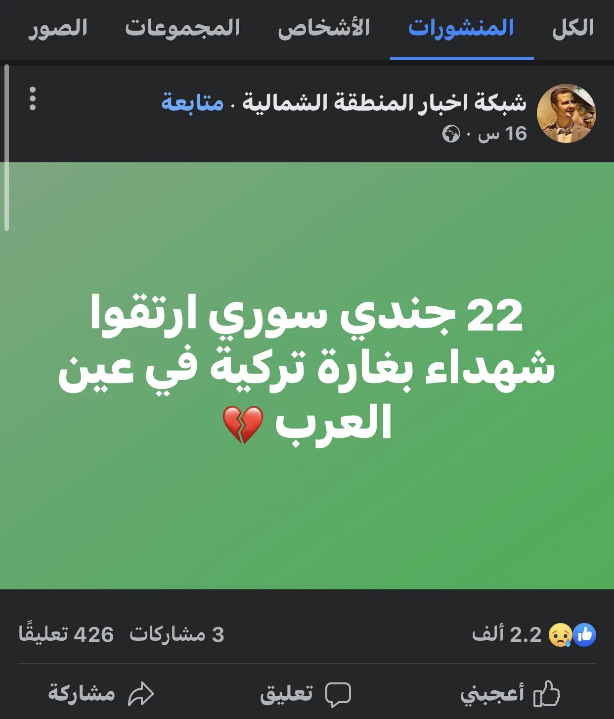 ​​​​​​​​​​​​​​"شيء بيقهر لماذا هذا الصمت تجاه العثماني".. السوريون ينتقدون صمت حكومة دمشق حيال مقتل جنودها