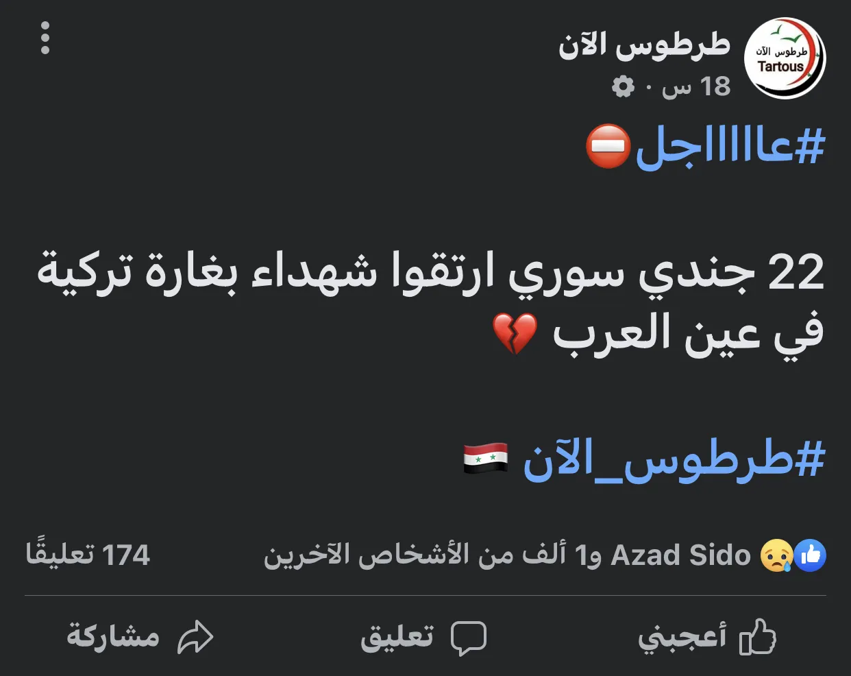 ​​​​​​​​​​​​​​"شيء بيقهر لماذا هذا الصمت تجاه العثماني".. السوريون ينتقدون صمت حكومة دمشق حيال مقتل جنودها