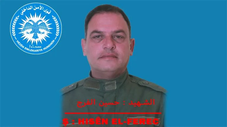 قوى الأمن الداخلي تعلن عن سجل عضو لها استشهد في الطبقة