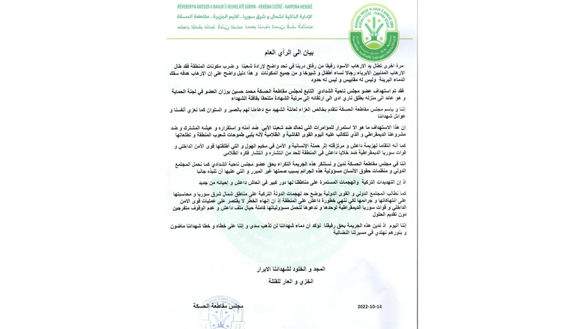 مجلس مقاطعة الحسكة يستنكر جريمة اغتيال عضو مجلس ناحية الشدادي محمد بوزان