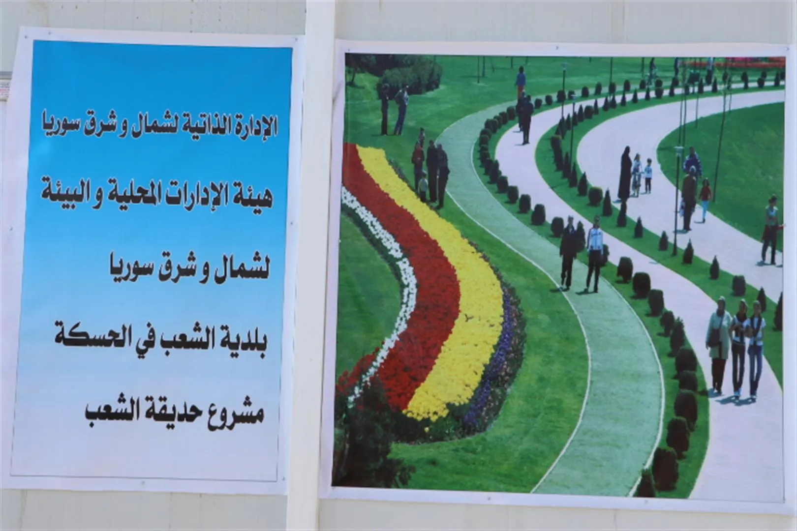 ​​​​​​​هيئة الإدارات المحلية والبيئة تبدأ بتنفيذ مشروع أكبر حديقة في شمال وشرق سوريا