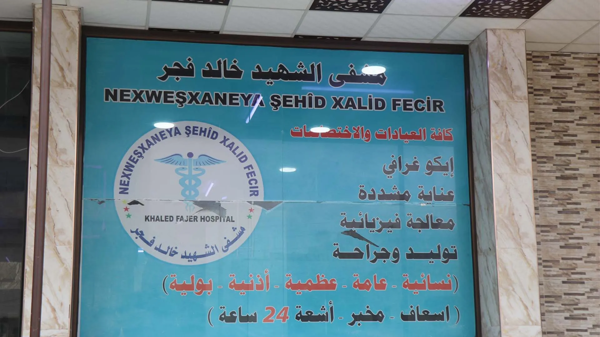 المشفى الوحيد في الشيخ مقصود والأشرفية سيكون خارج الخدمة خلال 10 أيام