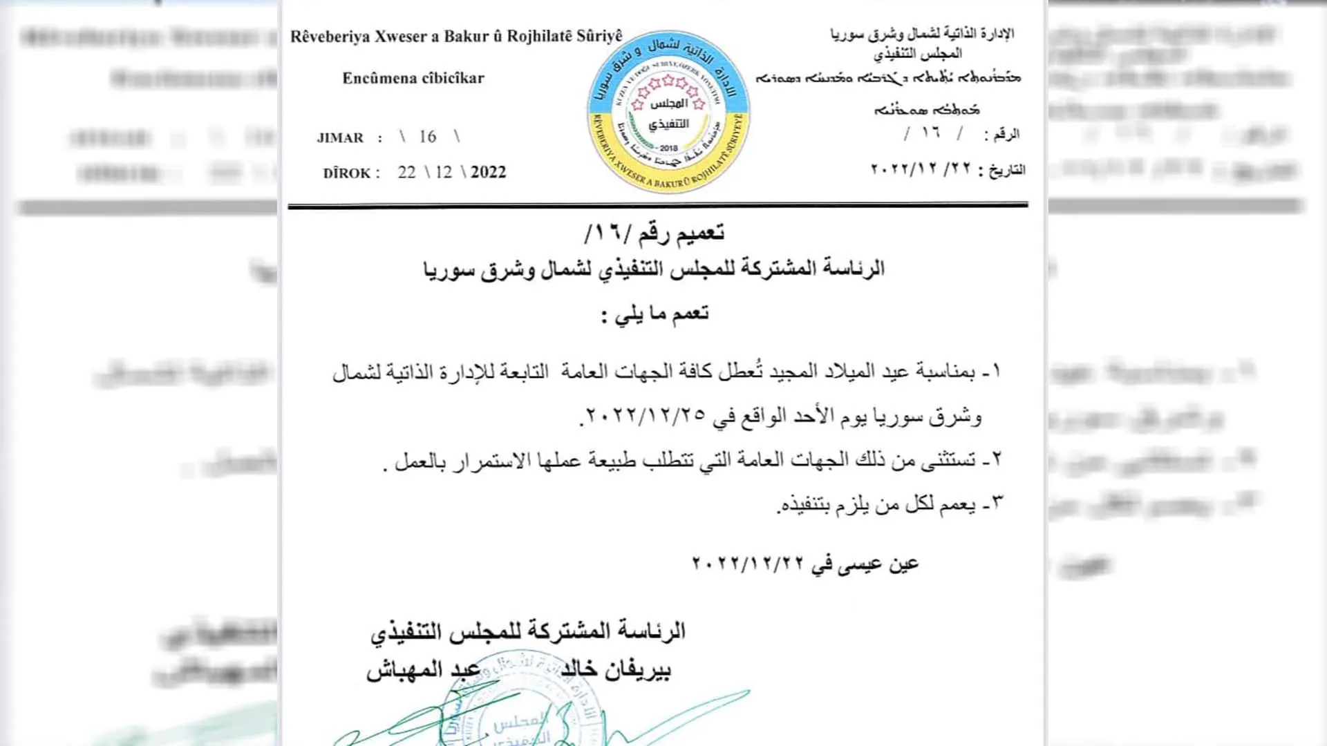 ​​​​​​​الإدارة الذاتية تعطل الدوام في 25 كانون الأول بمناسبة عيد الميلاد