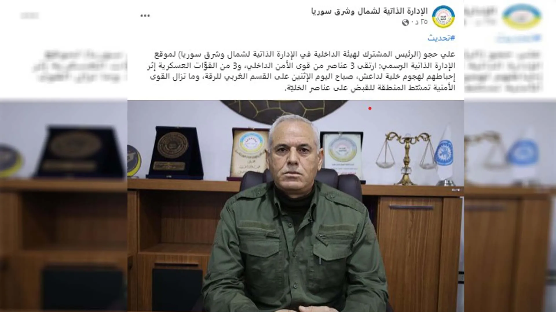الرئيس المشترك لهيئة الداخلية يعلن ارتقاء 6 شهداء في هجوم داعش على الرقة