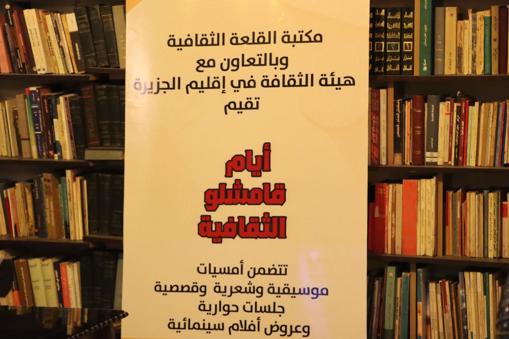 عرض فلم" أخوة السلاح" في اليوم الثاني من " أيام قامشلو الثقافية"