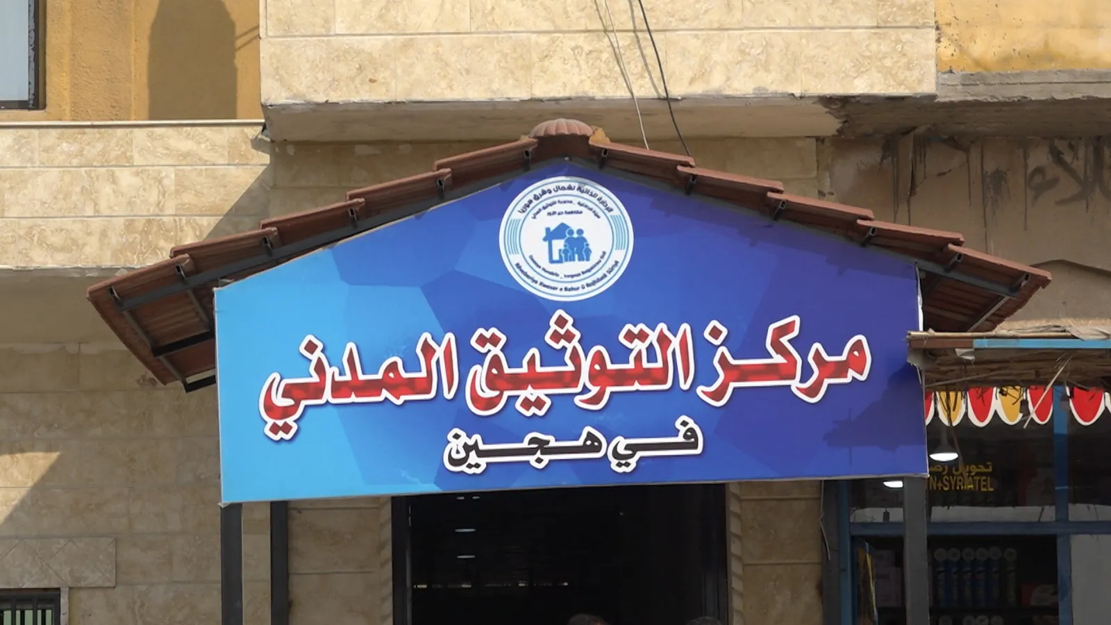 ​​​​​​​لجنة الداخلية تفتتح مركز التوثيق المدني الأول في ريف دير الزور الشرقي