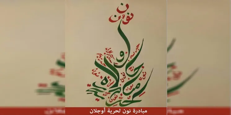 ​​​​​​​مبادرة نون تدين المؤامرة الدولية وتطالب (CPT) باتخاذ موقف صارم تجاه قضية القائد أوجلان
