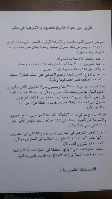 ​​​​​​​بالأرقام.. الزلزال في الشيخ مقصود والأشرفية يخلّف أوضاعاً كارثية