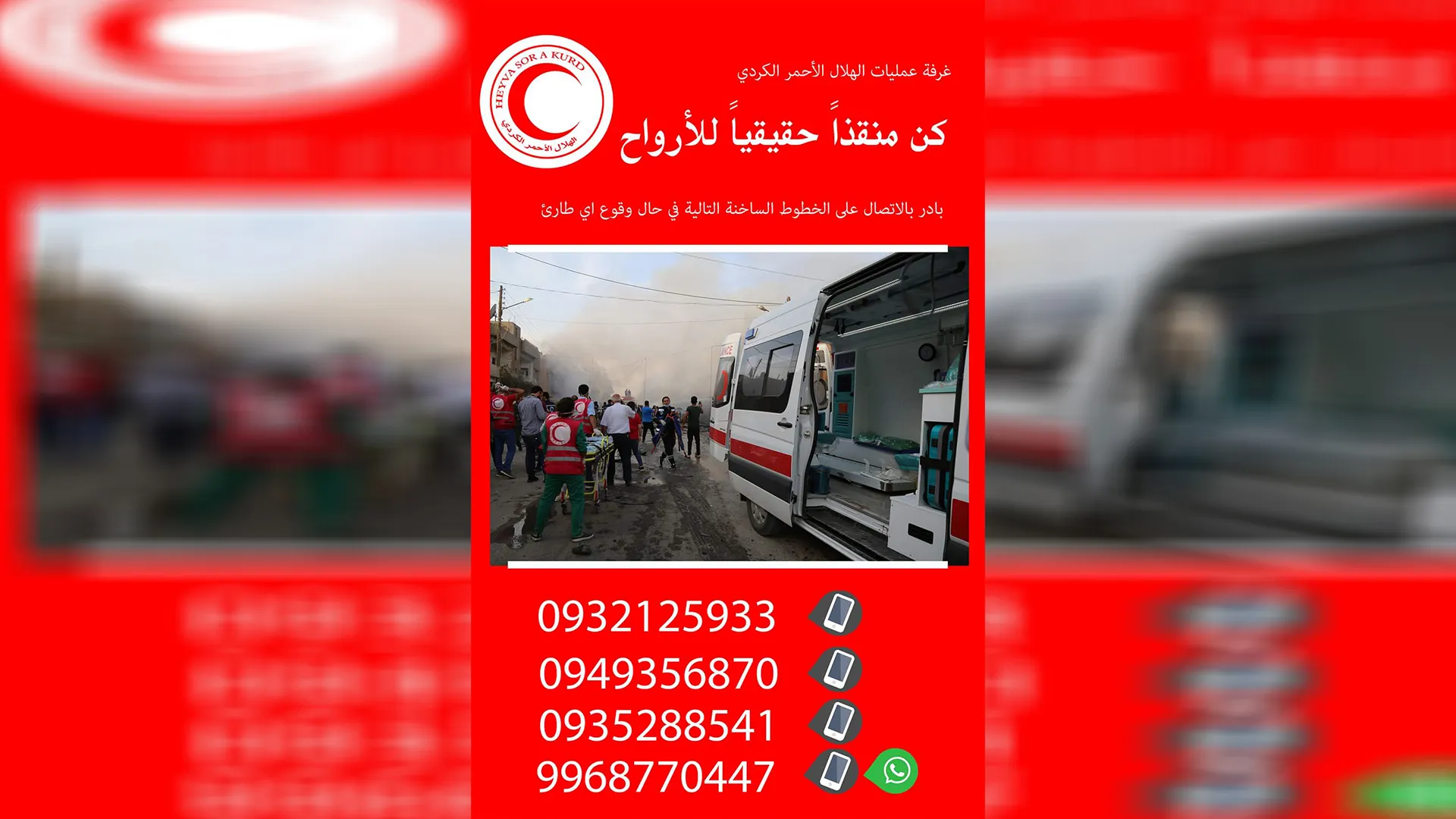 ​​​​​​​تفعيل الخطوط الساخنة في شمال وشرق سوريا لاستقبال بلاغات الزلزال