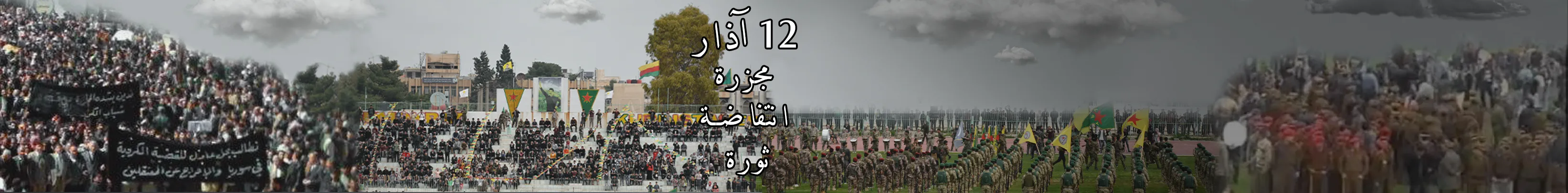 12 آذار...مجزرة انتفاضة ثورة