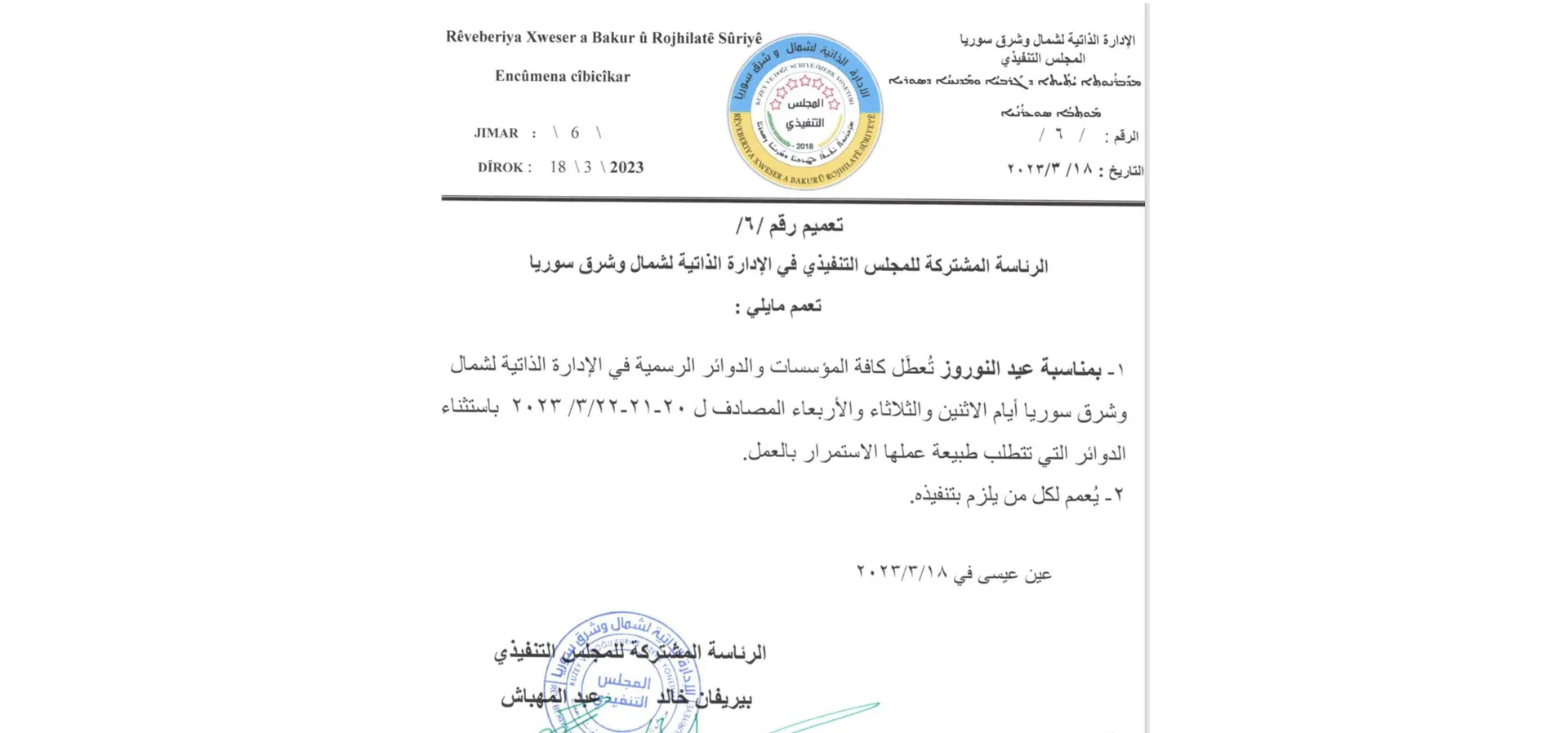 بمناسبة نوروز.. الإدارة الذاتية تعطل الدوام في مؤسساتها لـ 3 أيام