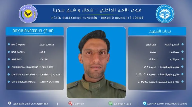 قوى الأمن الداخلي تعلن عن سجل عضو استشهد في دير الزور