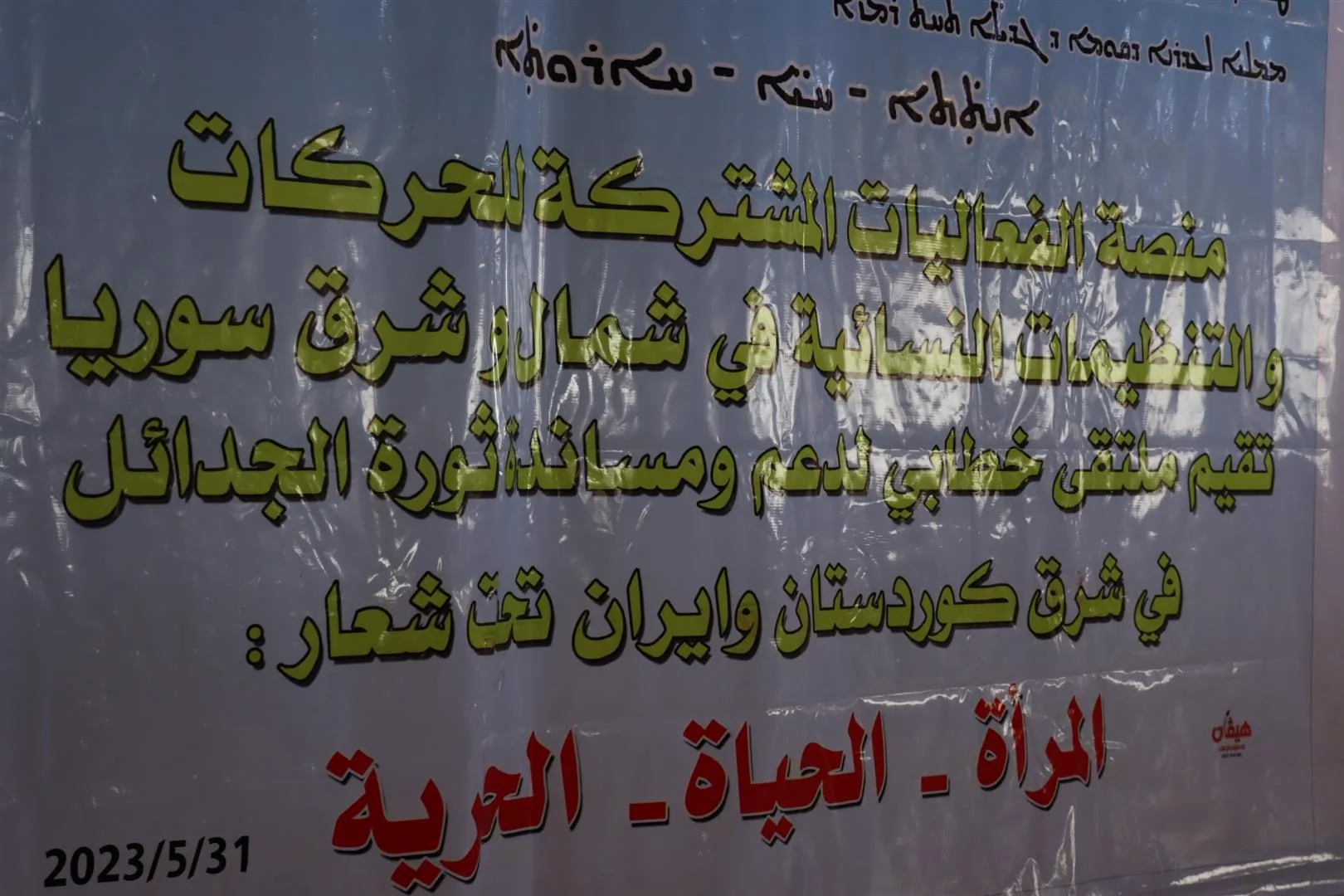 ​​​​​​​التنظيمات النسائية في شمال وشرق سوريا تتحد على دعم انتفاضة روجهلات كردستان