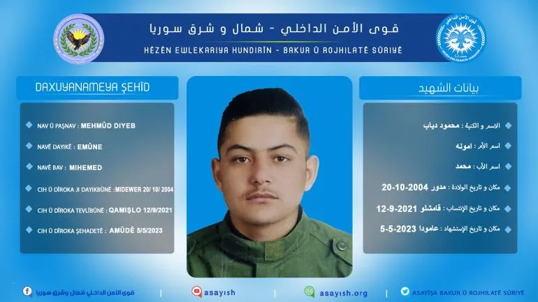 قوى الأمن الداخلي تكشف هوية أحد أعضائها استشهد في ناحية عامودا
