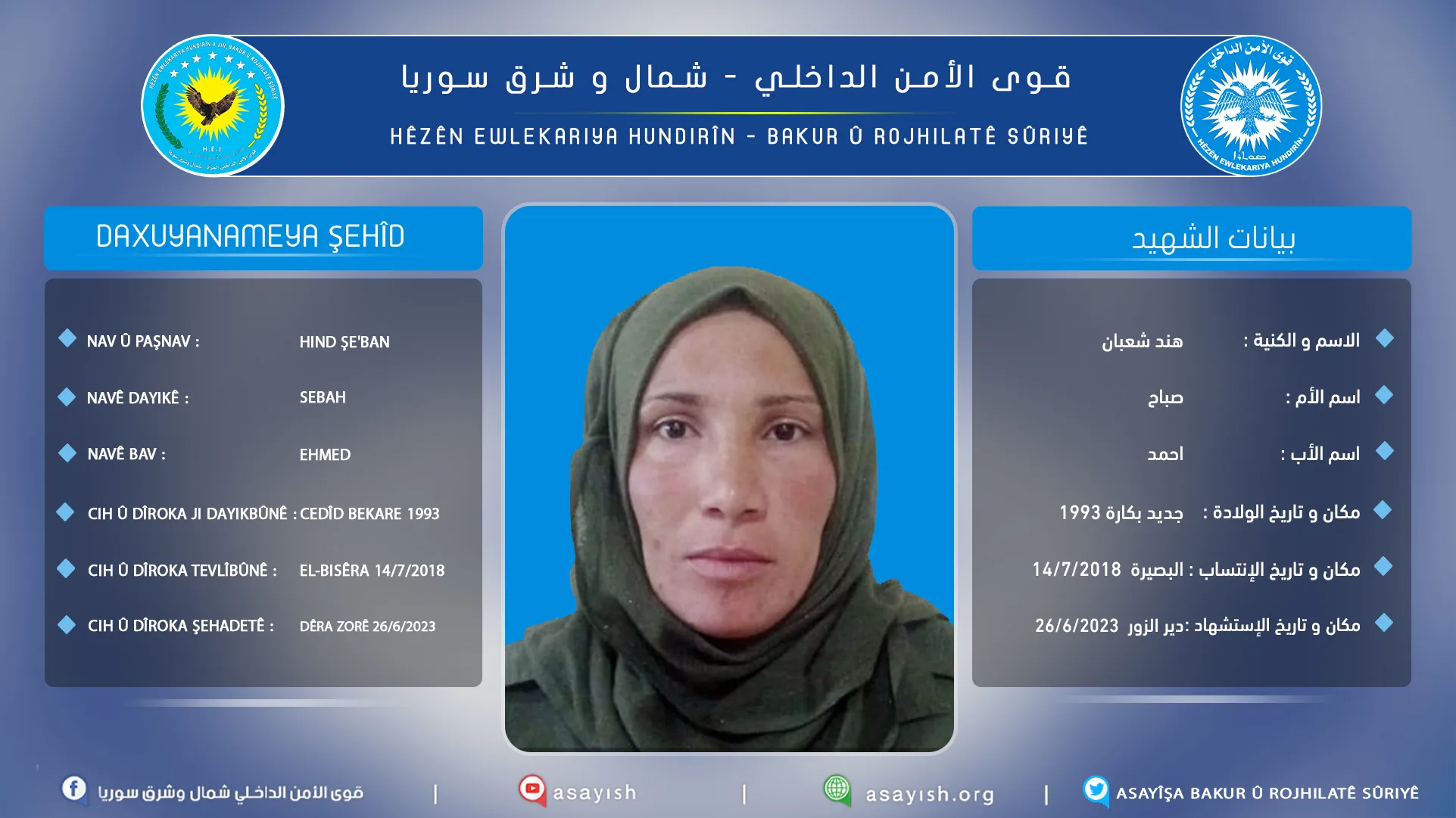 قوى الأمن الداخلي تكشف سجل إحدى عضواتها استشهدت في دير الزور