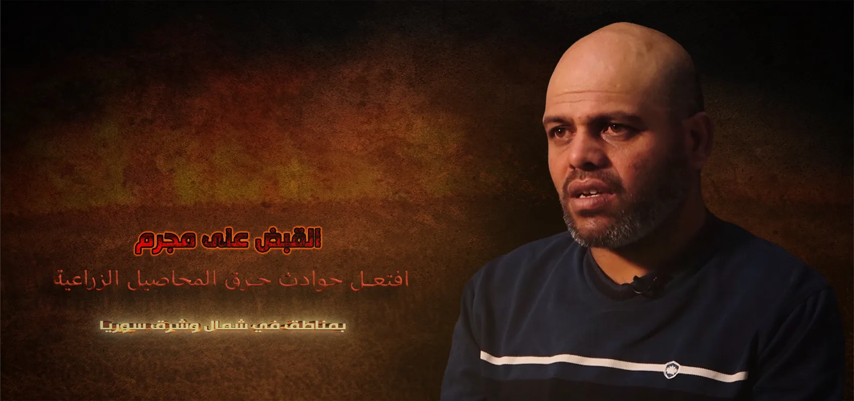 مرتزق افتعل حرائق المحاصيل في قبضة قوات سوريا الديمقراطية