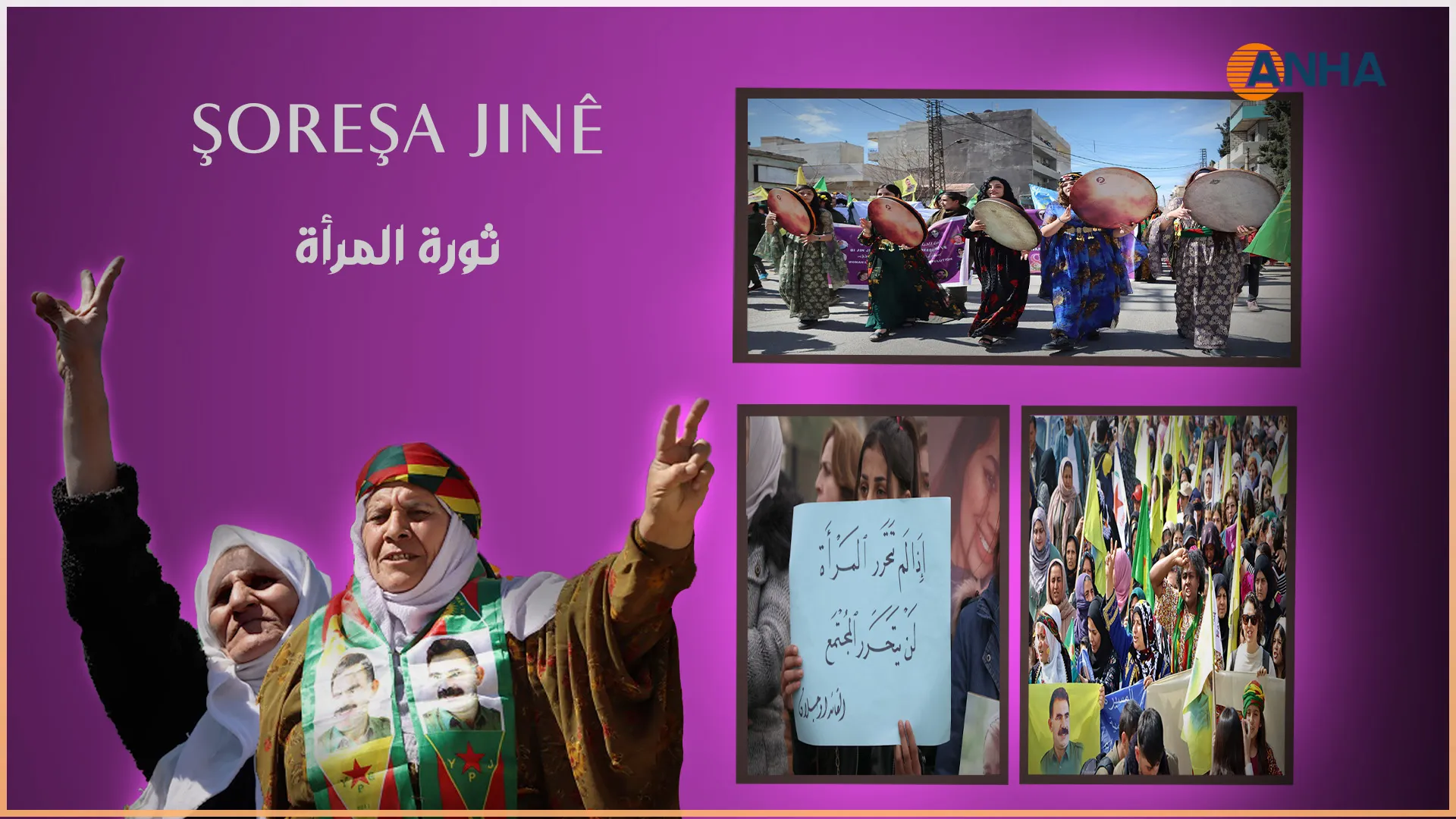 في الذكرى الـ11 لثورة المرأة: خططنا ومشاريعنا تشمل نساء سوريا والشرق الأوسط