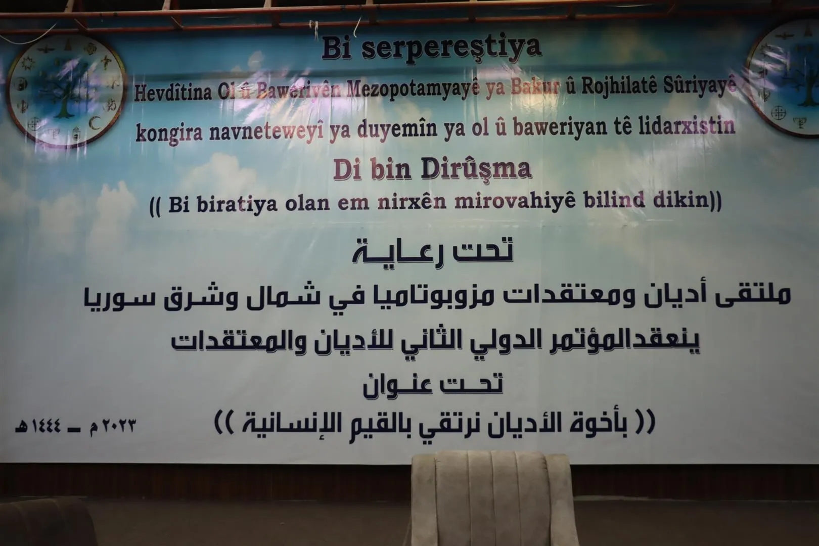 انطلاق أعمال المؤتمر الدولي الثاني للأديان والمعتقدات