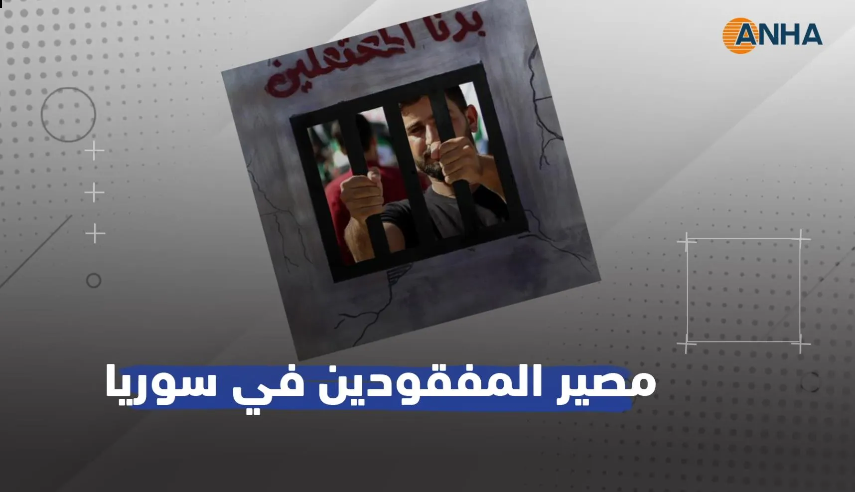 فيديوغرافيك - الأمم المتحدة تقرر تشكيل مؤسسة معنية بكشف مصير المفقودين في سوريا