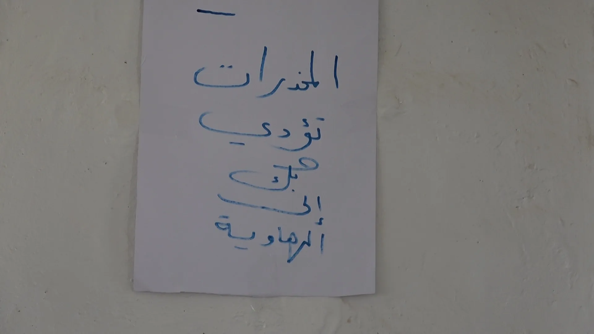 ​​​​​​​مسرحية توعوية عن مخاطر المخدرات وأضرارها على المجتمع في دير الزور