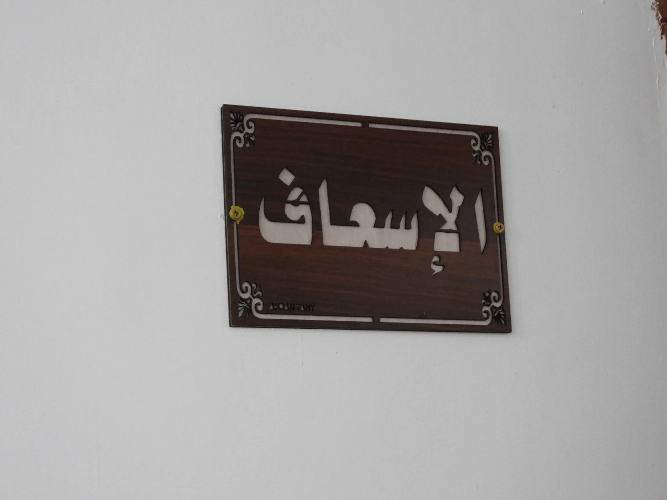​​​​​​​العلاج مجاناً.. افتتاح مستوصف في الطبقة