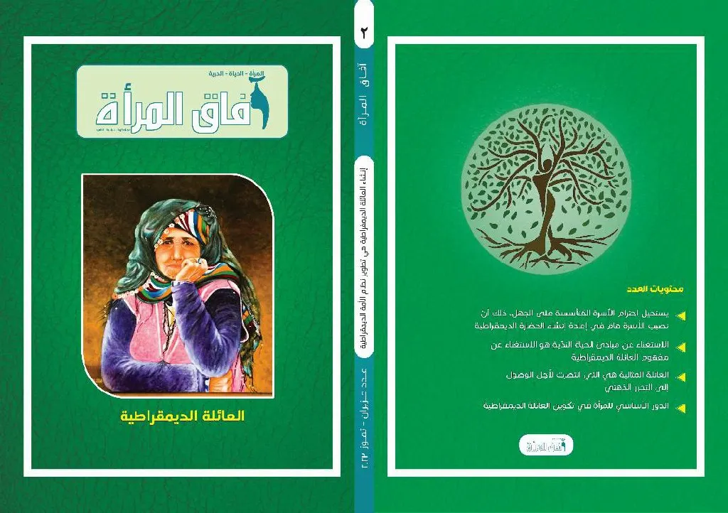 ​​​​​​​العائلة الديمقراطية موضوع العدد الثاني لمجلة آفاق المرأة