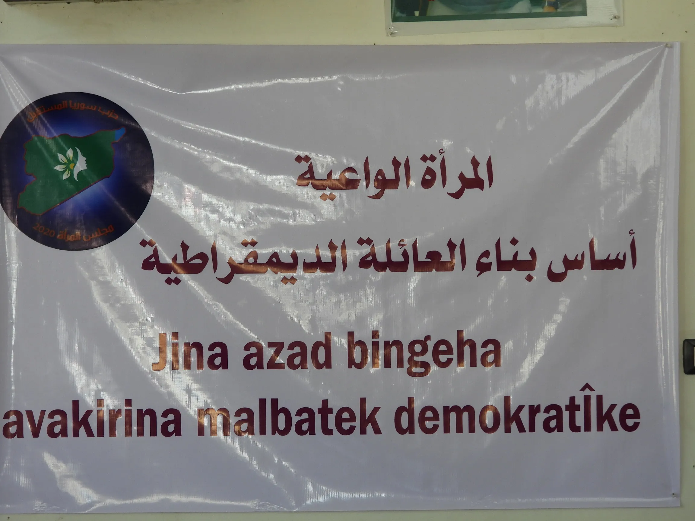 تحت شعار" المرأة الواعية اساس بناء مجتمع ديمقراطي" اجتماع جماهيري في المنصورة