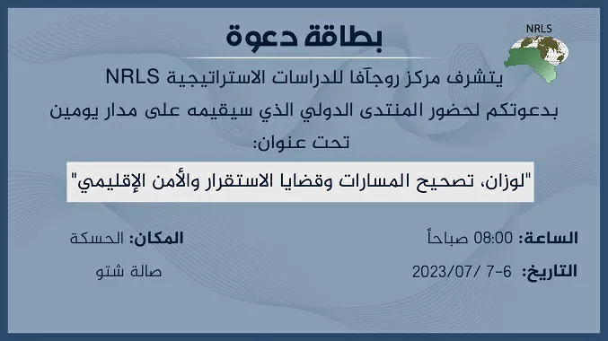 NRLS ينظم منتدى دولياً عن معاهدة لوزان وتداعياتها وسبل الحل