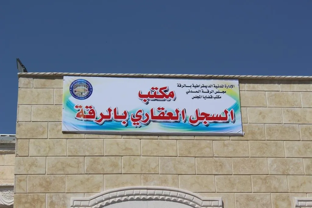​​​​​​​مجلس الرقة المدني يفعّل السجلّ العقاري