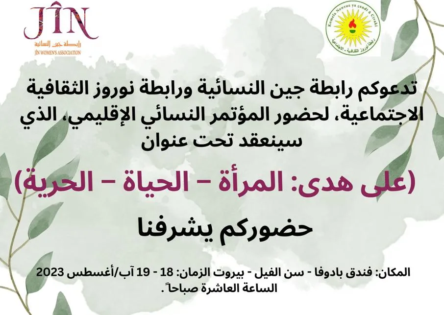 على هدى "المرأة - الحياة – الحرية".. بيروت تحتضن مؤتمراً نسائياً إقليمياً