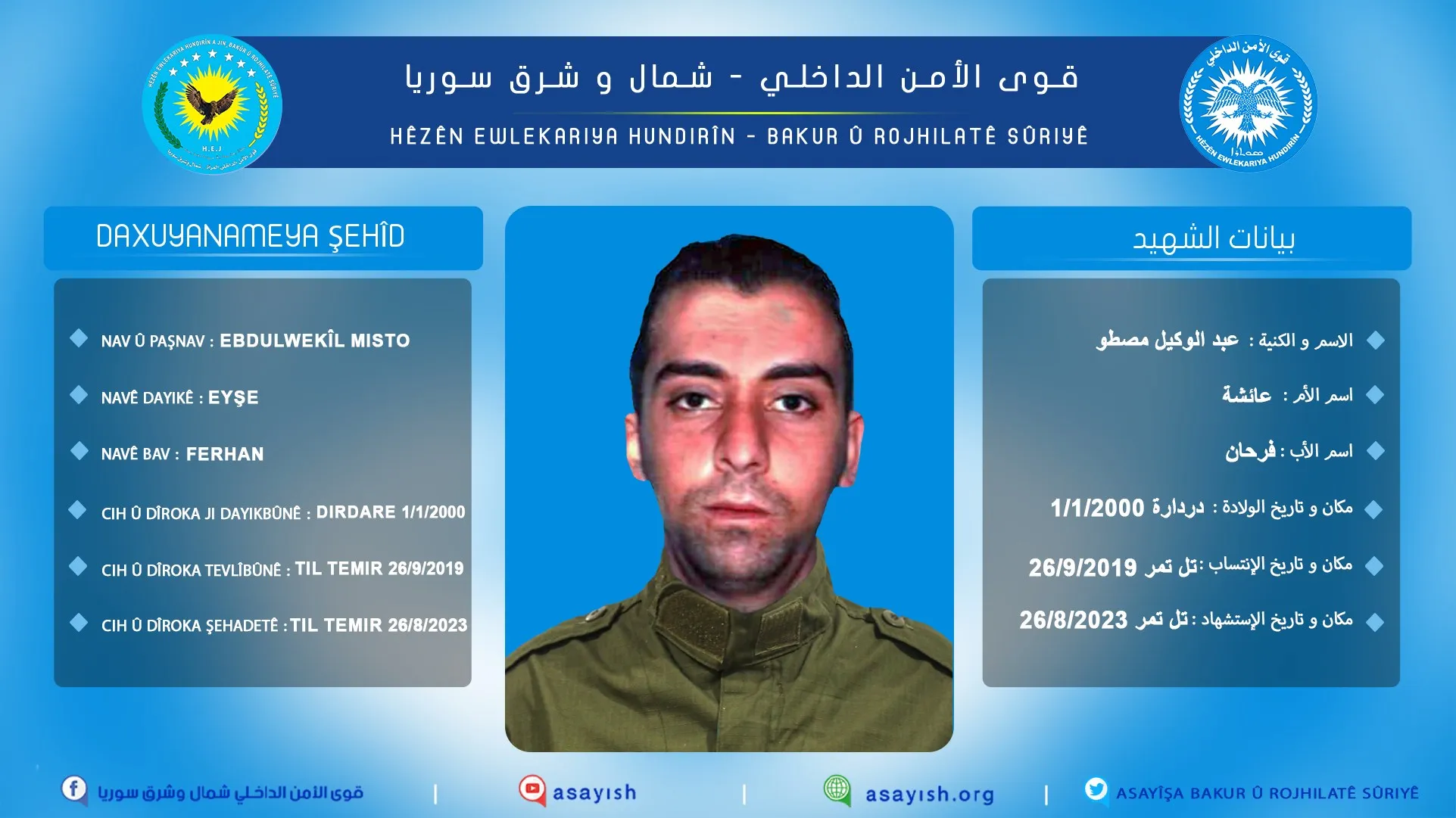 استشهاد عضو في قوى الأمن الداخلي