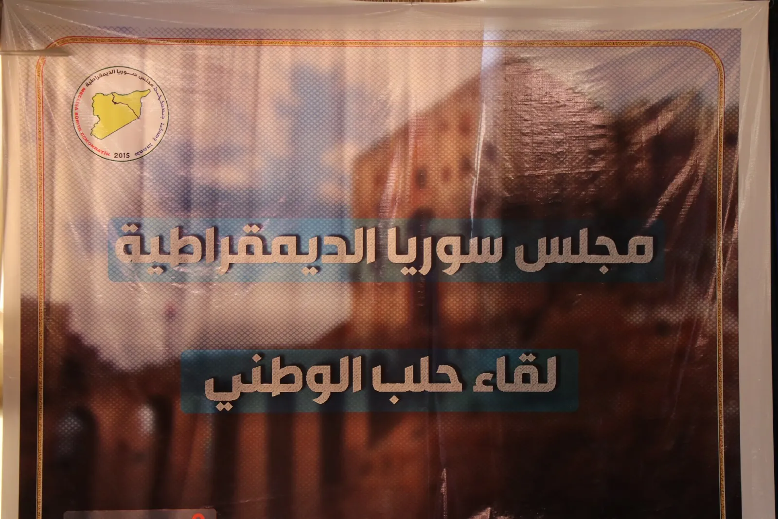 تشكيل لجنة متابعة لعقد مؤتمر وطني لإنجاز الحوار السوري السوري من مخرجات لقاء حلب الوطني