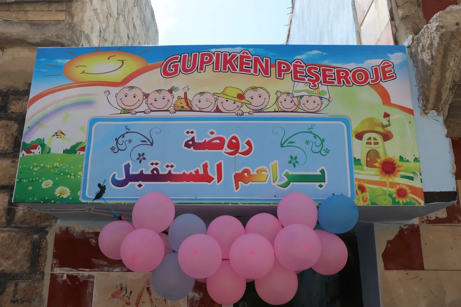 افتتاح روضة أطفال في الشيخ مقصود