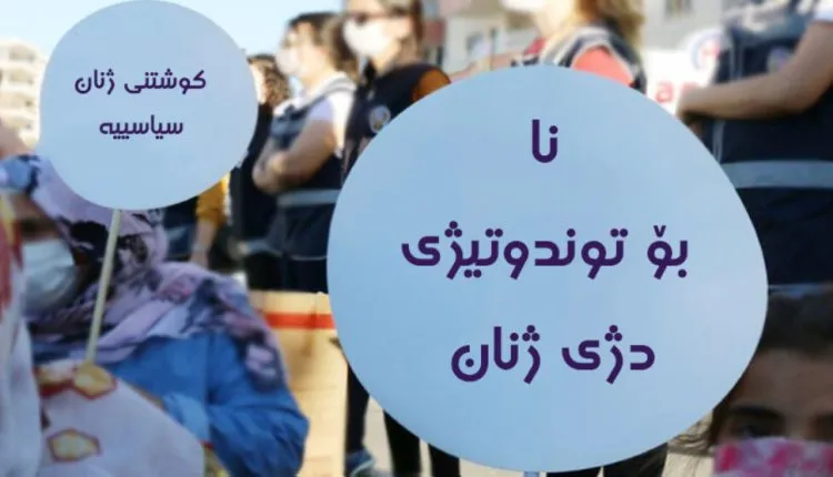 مقتل ما لا يقل عن 10 نساء خلال شهر في باشور كردستان