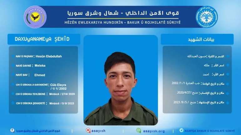 قوى الأمن الداخلي تعلن استشهاد 4 من أعضائها في منبج