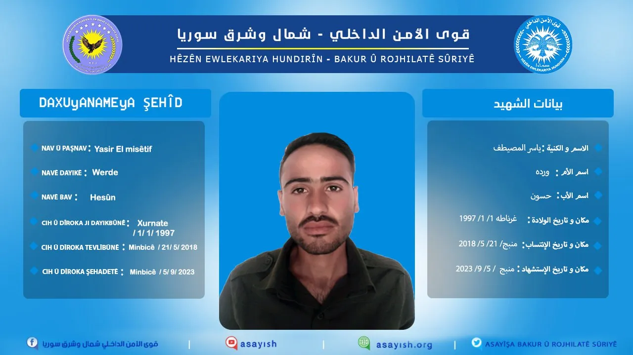 قوى الأمن الداخلي تعلن استشهاد 4 من أعضائها في منبج