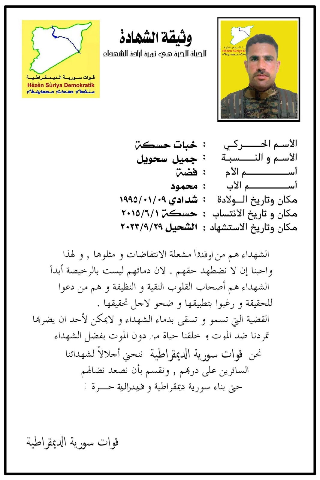 ​​​​​​​جثمانا شهيدين لقسد يواريا الثرى في الشدادي